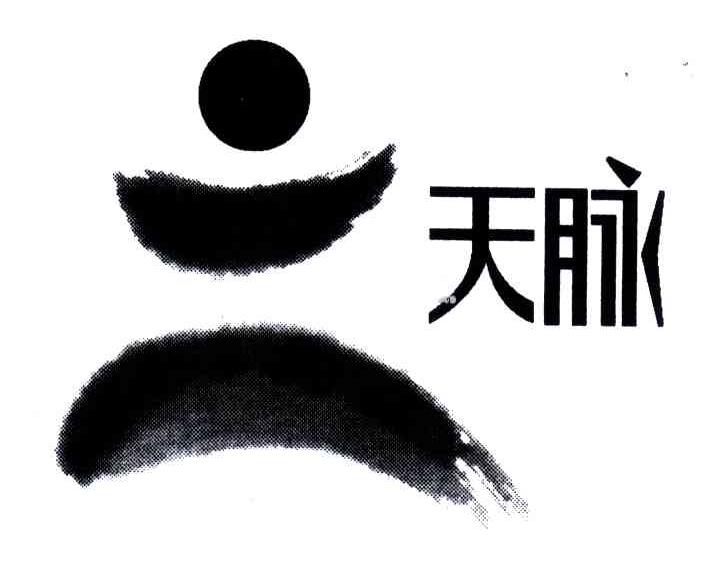 天脉