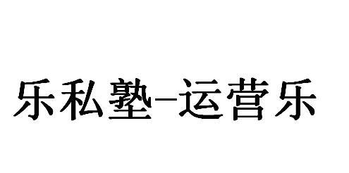 乐私塾-运营乐