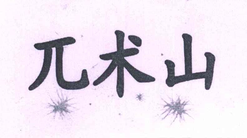 兀术山