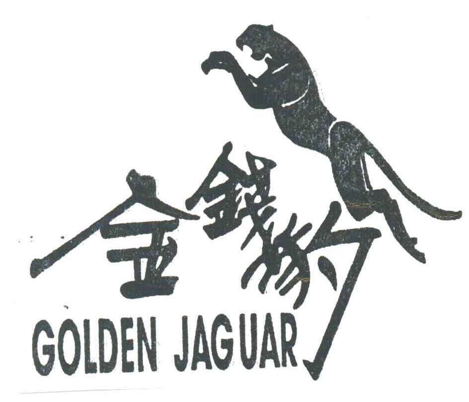 金钱豹;GOLDEN JAGUAR