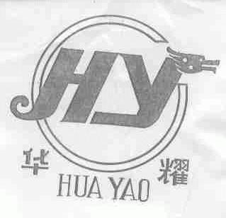 华耀