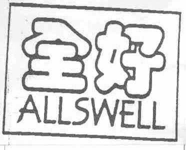 全好;ALLSWELL