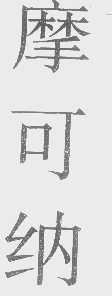 摩可纳