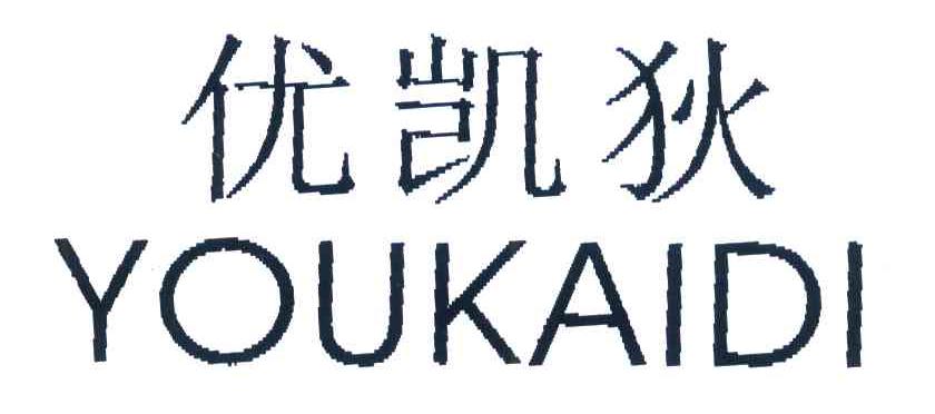 优凯狄