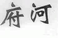 府河