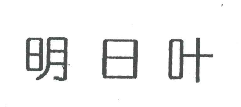 明日叶