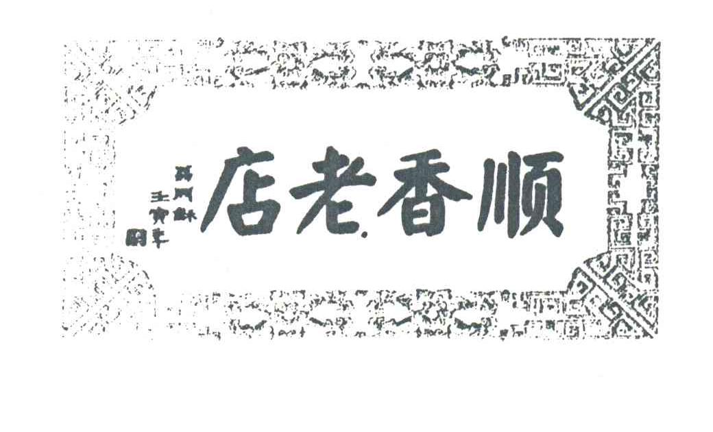顺香老店