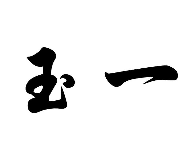 玉一
