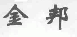 金邦