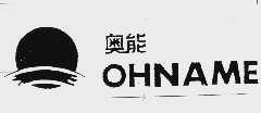 奥能  OHNAME