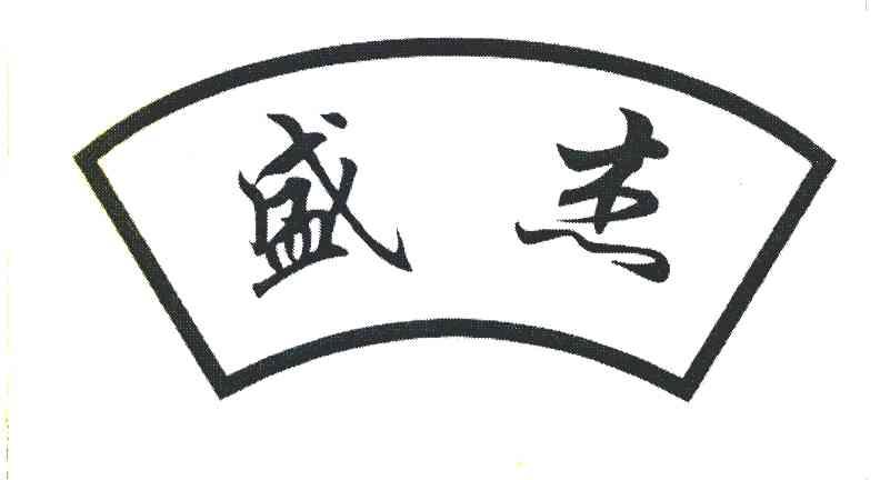 盛杰