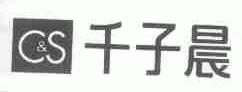 C&S  千子晨