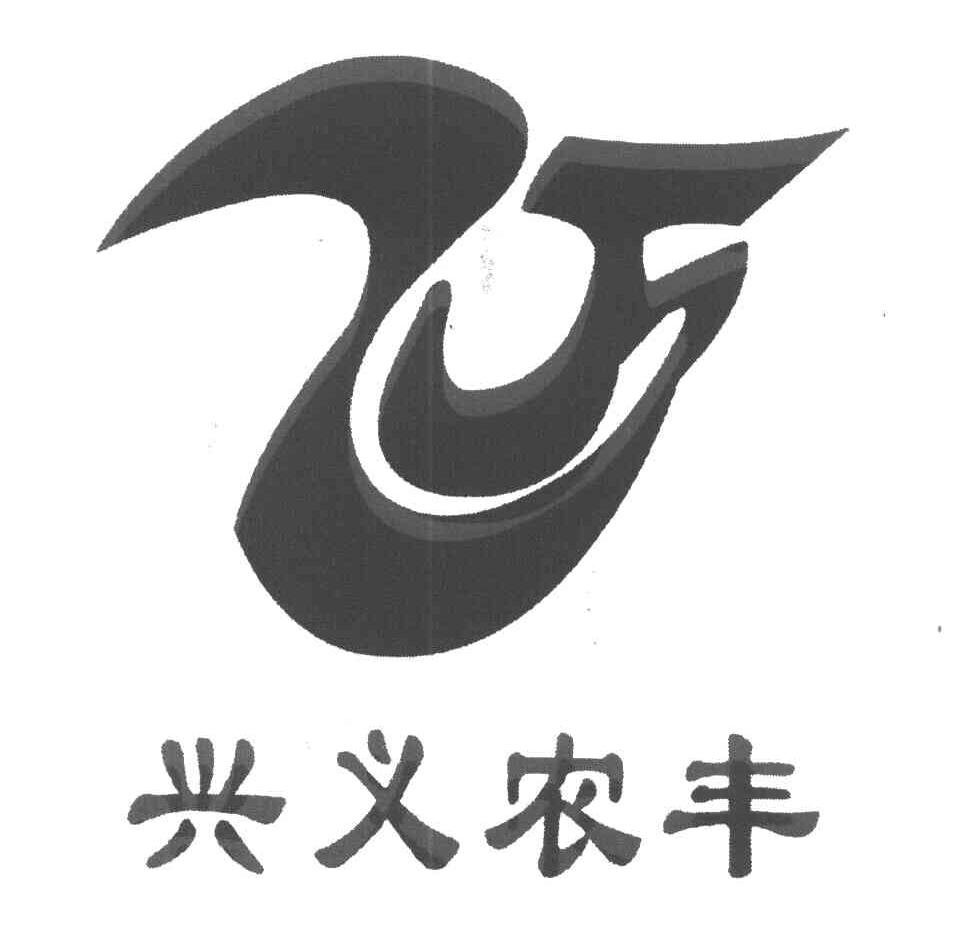 兴义农丰
