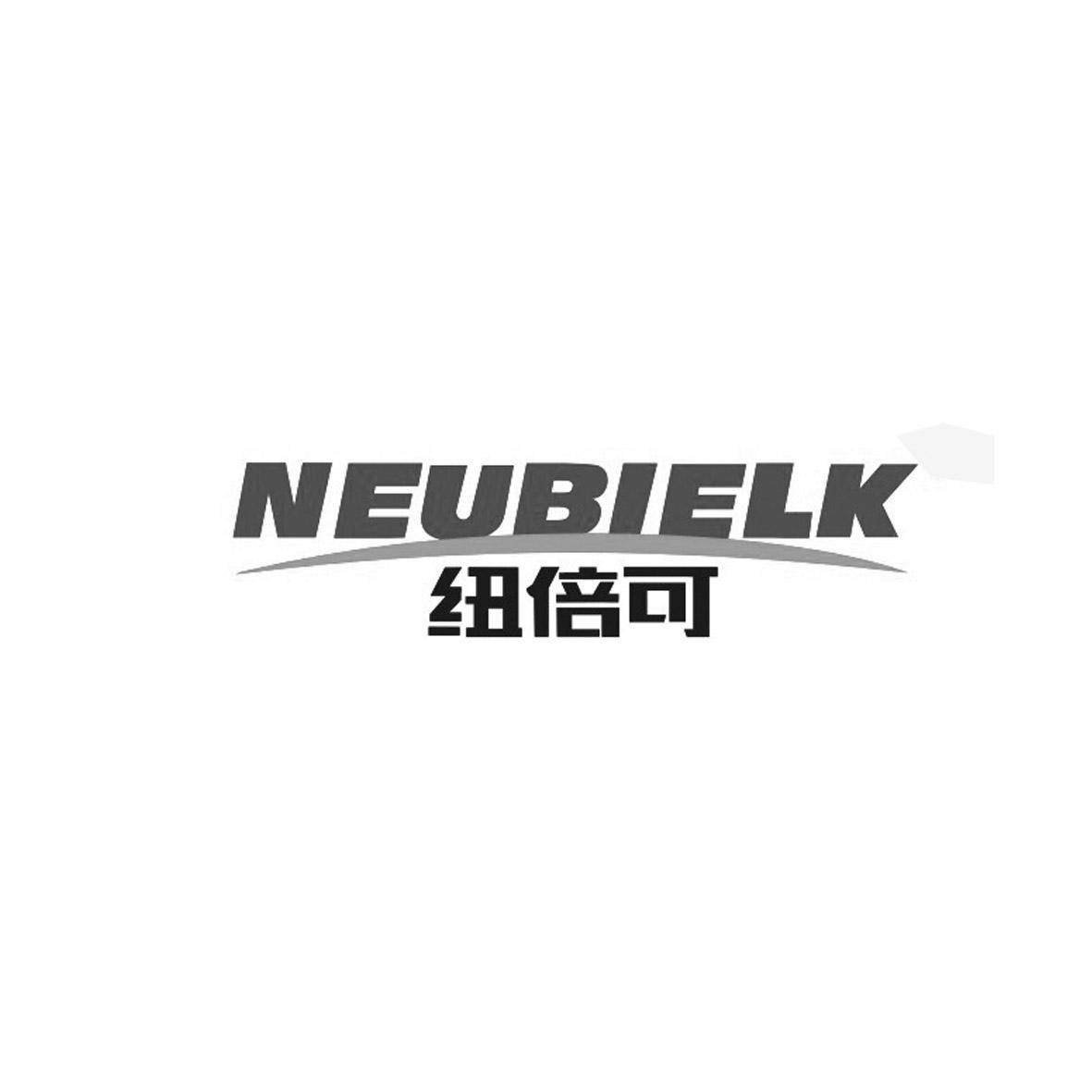 纽倍可 NEUBIELK