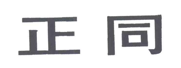 正同