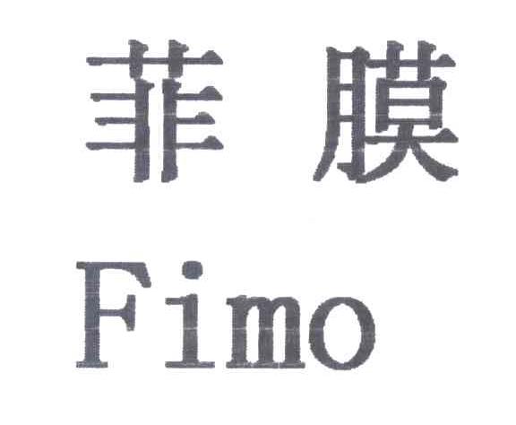 菲膜FIMO