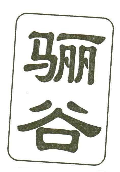 骊谷