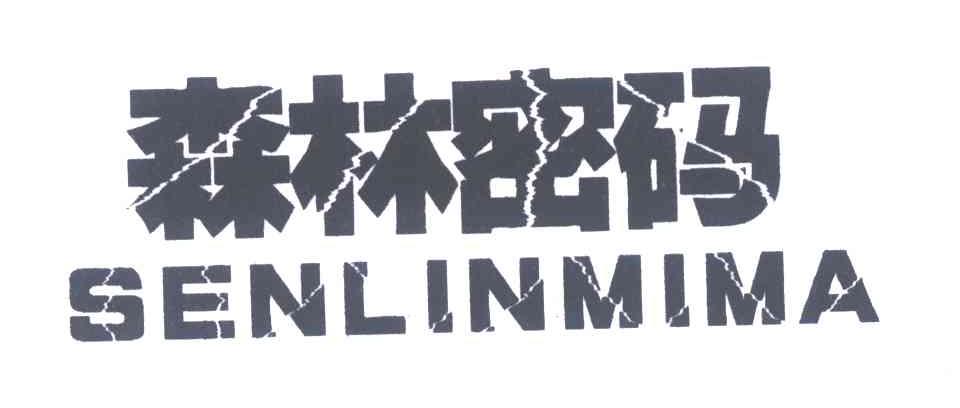森林密码