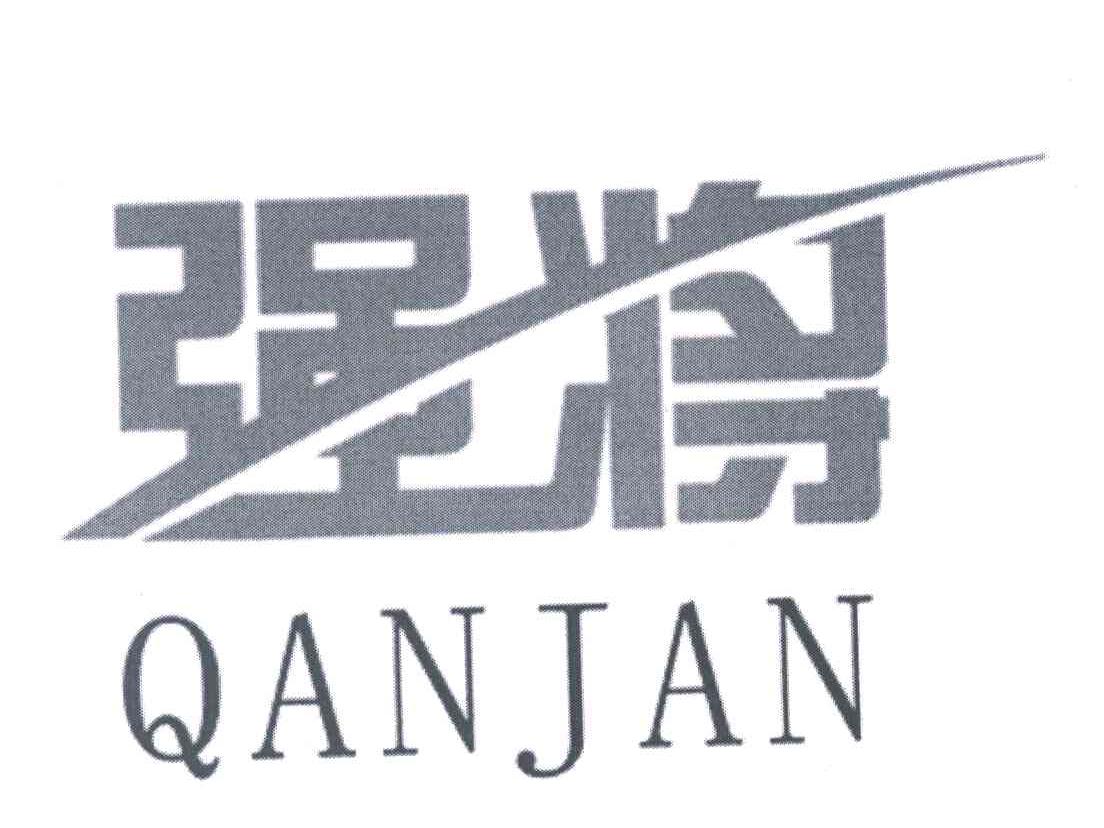 强将 QANJAN