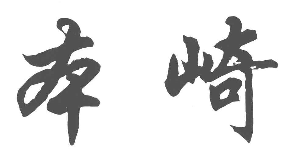 本崎