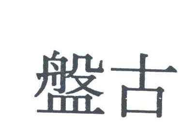 盘古