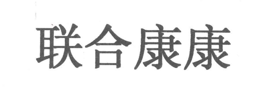 联合康康