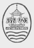 泉城