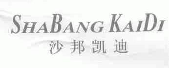 沙邦凯迪