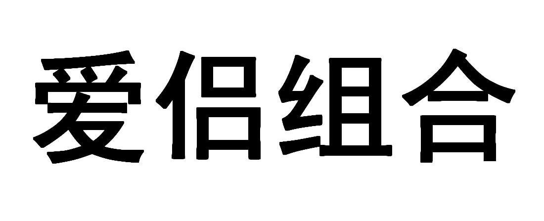 爱侣组合