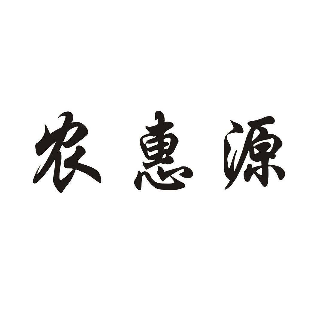 农惠源