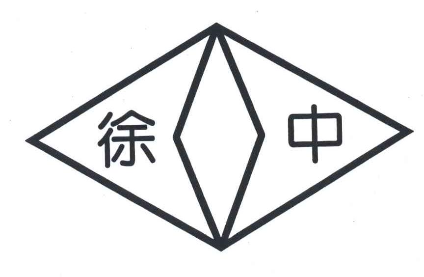 徐中