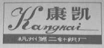 康凯