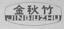 金秋竹