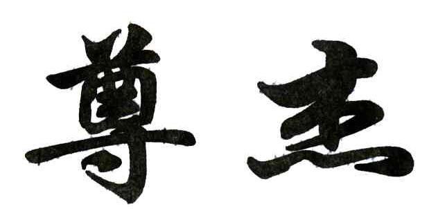 尊杰