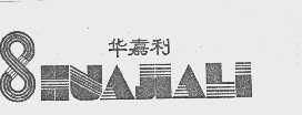 华嘉利