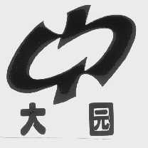 大园