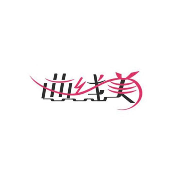 曲线美