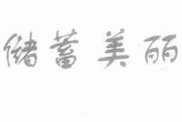 储蓄美丽
