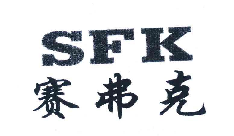 赛弗克 SFK