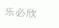 乐必欣