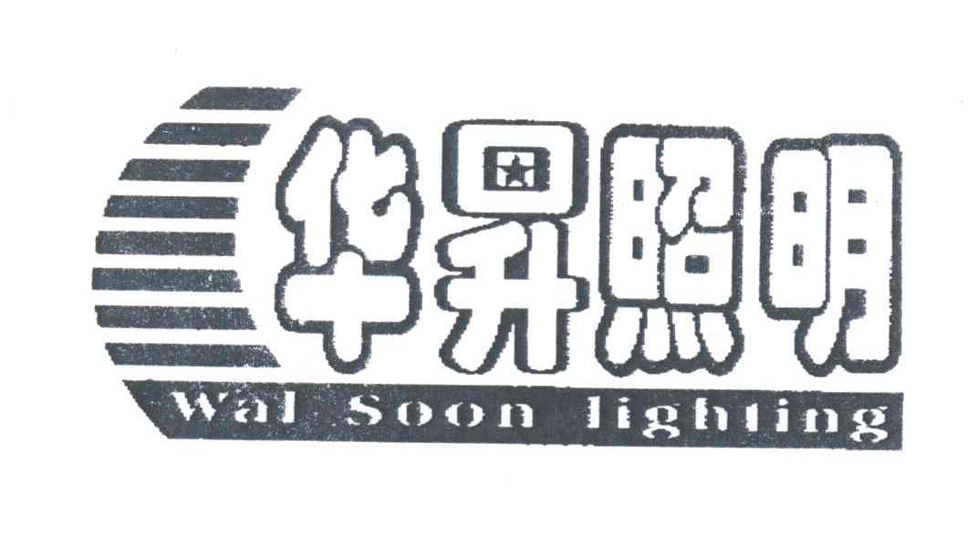 华升;WAL SOON