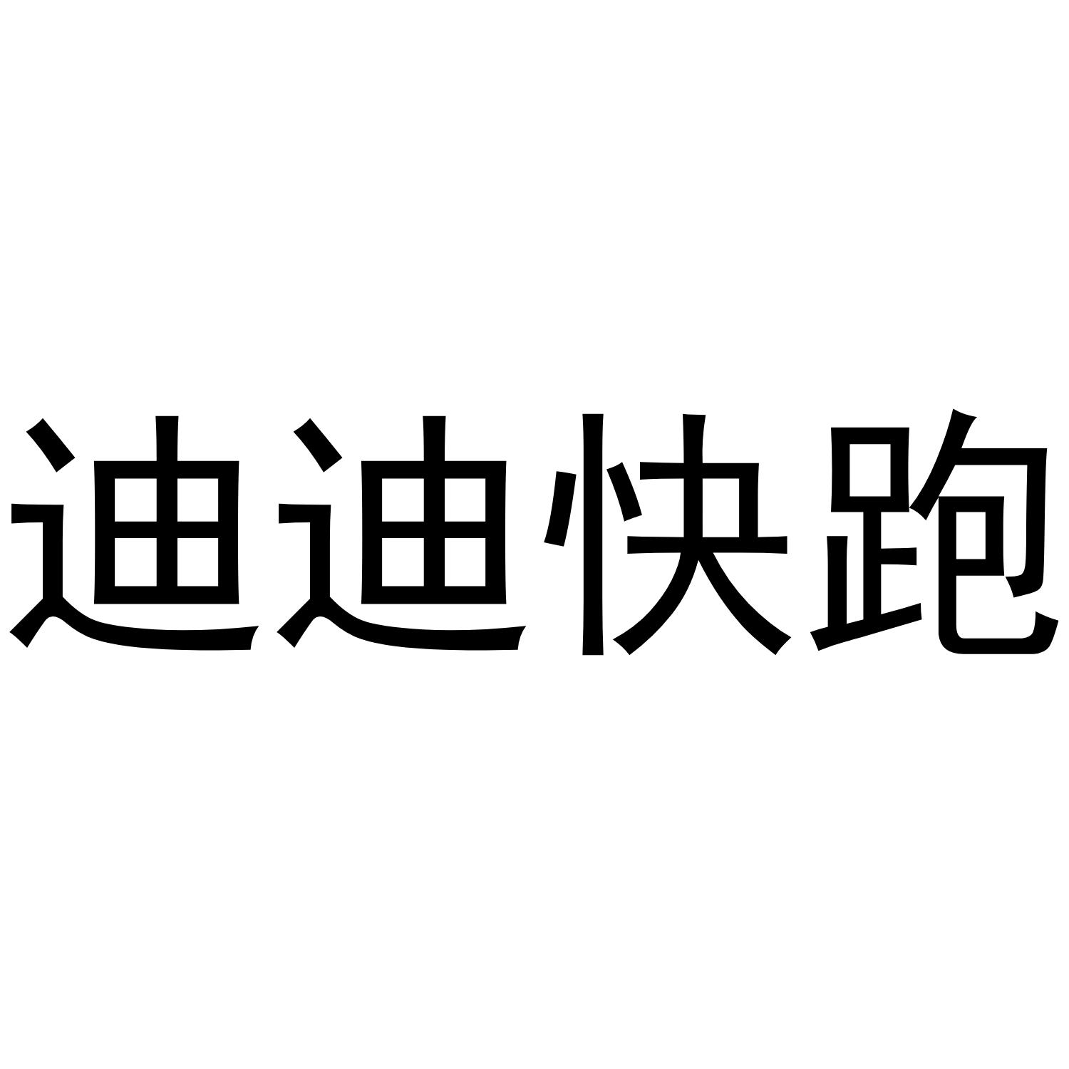迪迪快跑