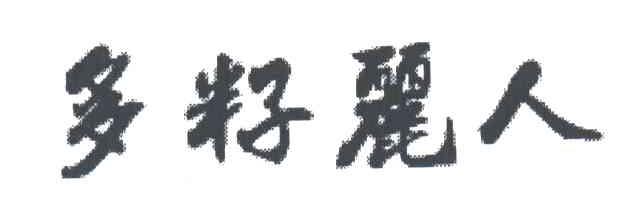 多籽丽人