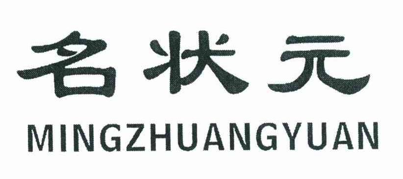 名状元
