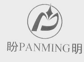 盼明