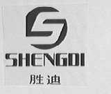 胜迪