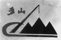 多山