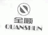 全顺