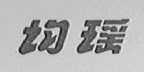 均瑶