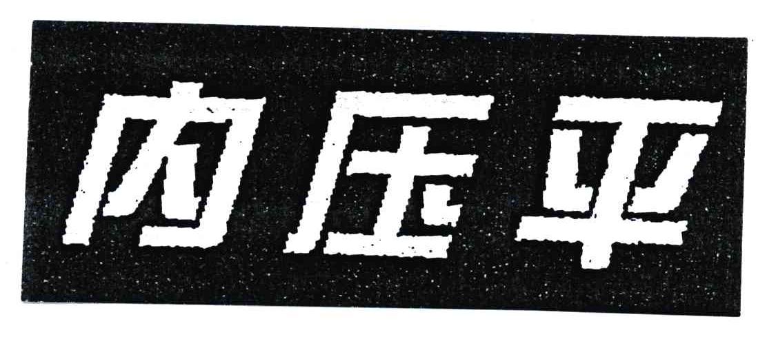 内压平